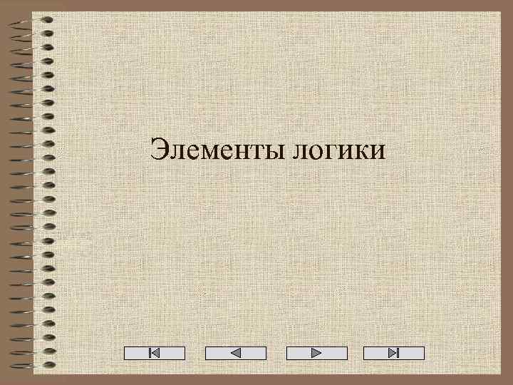 Элементы логики 