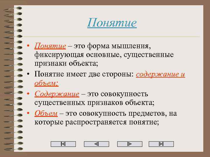 Понятие • Понятие – это форма мышления, фиксирующая основные, существенные признаки объекта; • Понятие