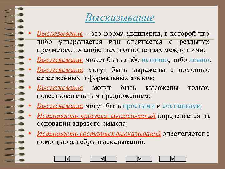Высказывание • Высказывание – это форма мышления, в которой чтолибо утверждается или отрицается о
