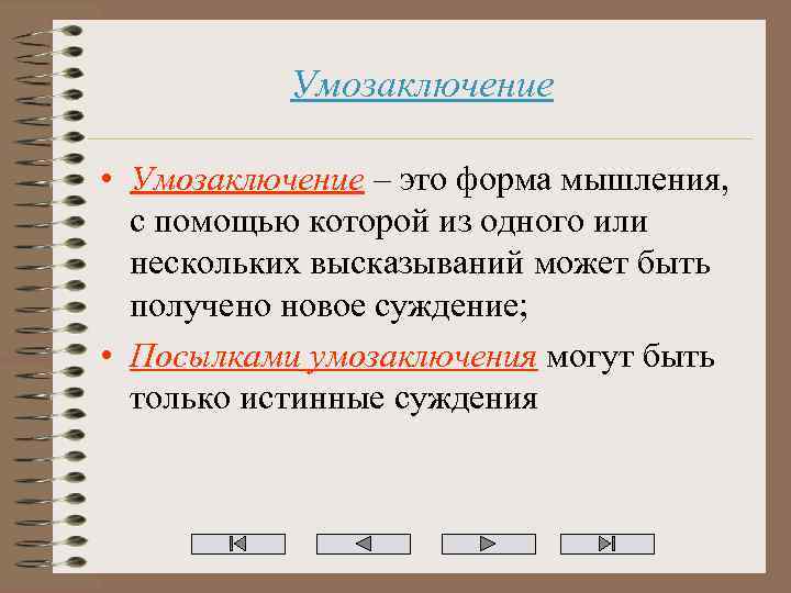 Умозаключение • Умозаключение – это форма мышления, с помощью которой из одного или нескольких