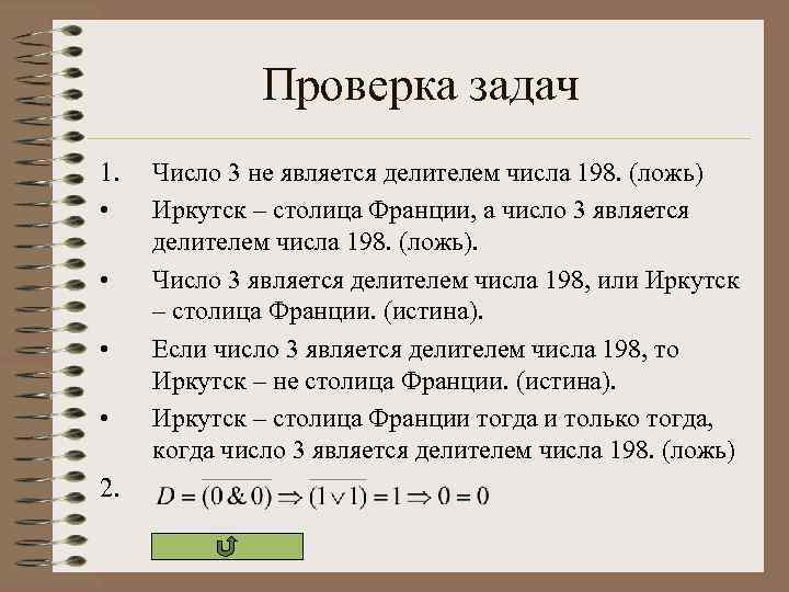Проверка задач 1. • • 2. Число 3 не является делителем числа 198. (ложь)