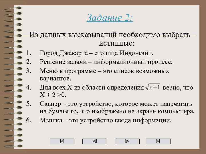 Задание 2: Из данных высказываний необходимо выбрать истинные: 1. 2. 3. 4. 5. 6.