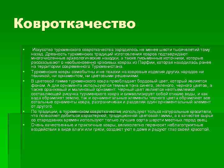 Ковроткачество § § § Искусство туркменского ковроткачества зародилось не менее шести тысячелетий тому назад.