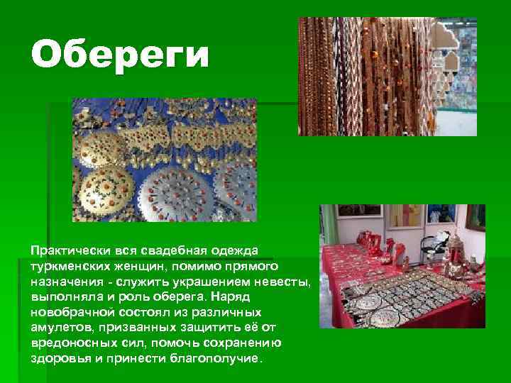 Обереги Практически вся свадебная одежда туркменских женщин, помимо прямого назначения - служить украшением невесты,