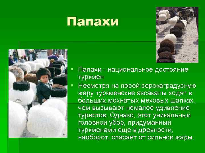 Папахи § Папахи - национальное достояние туркмен § Несмотря на порой сорокаградусную жару туркменские