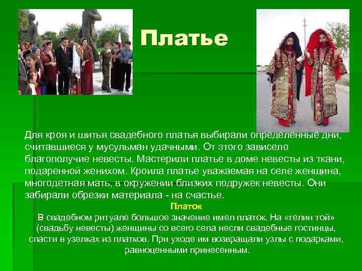 Платье Для кроя и шитья свадебного платья выбирали определенные дни, считавшиеся у мусульман удачными.