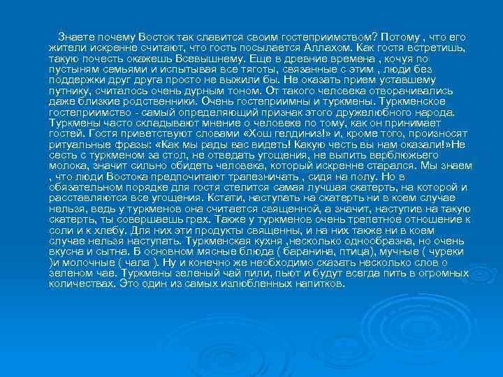 Знаете почему Восток так славится своим гостеприимством? Потому , что его жители искренне считают,
