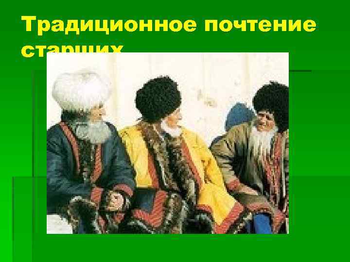 Традиционное почтение старших 