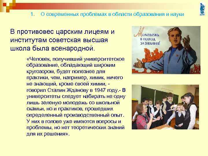 1. О современных проблемах в области образования и науки В противовес царским лицеям и