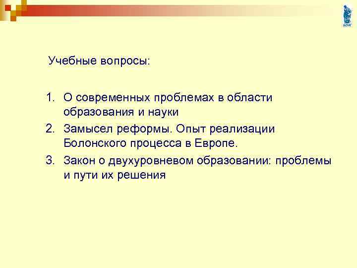 Учебные вопросы: 1. О современных проблемах в области образования и науки 2. Замысел реформы.