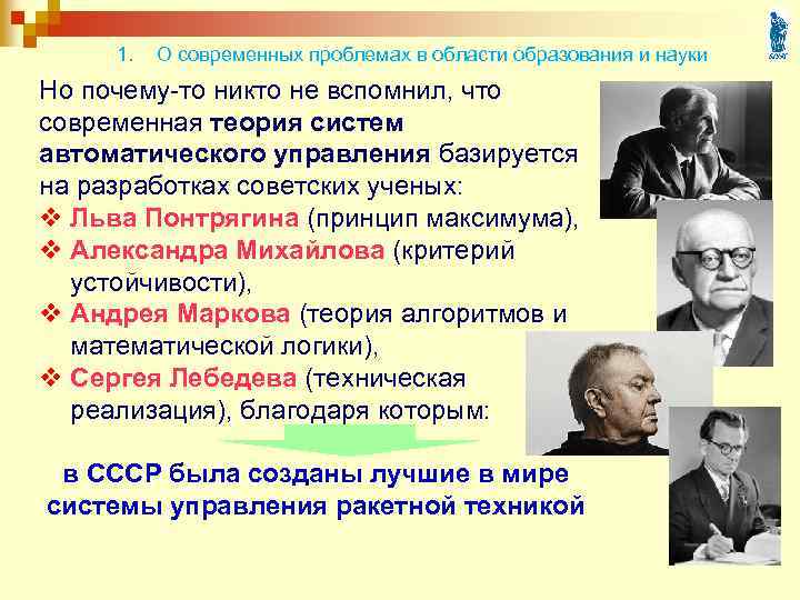 1. О современных проблемах в области образования и науки Но почему-то никто не вспомнил,