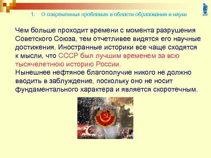 1. О современных проблемах в области образования и науки Чем больше проходит времени с