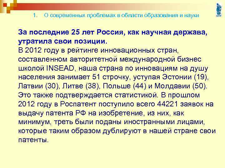 1. О современных проблемах в области образования и науки За последние 25 лет Россия,