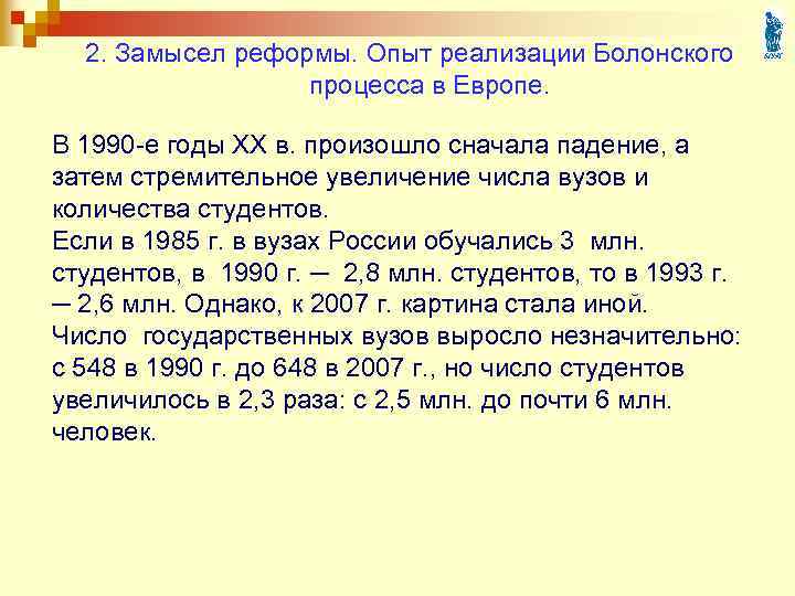 2. Замысел реформы. Опыт реализации Болонского процесса в Европе. В 1990 -е годы ХХ