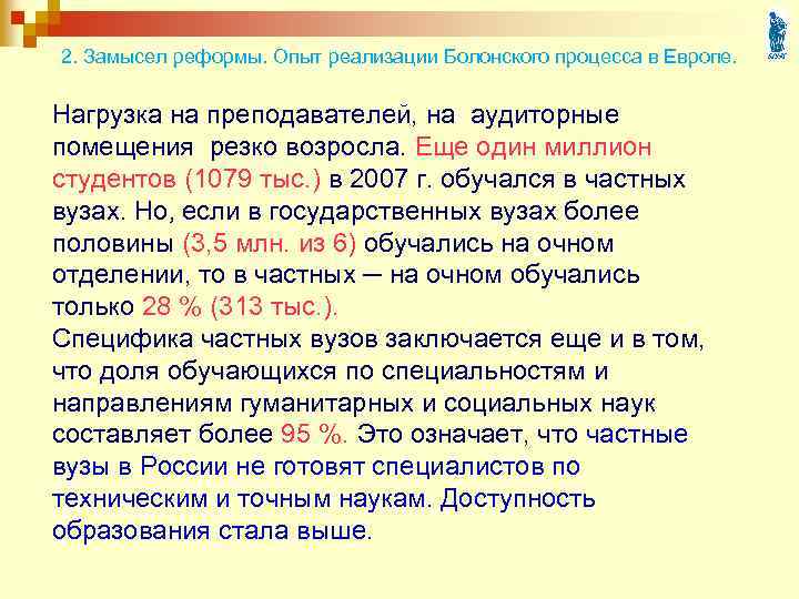 2. Замысел реформы. Опыт реализации Болонского процесса в Европе. Нагрузка на преподавателей, на аудиторные