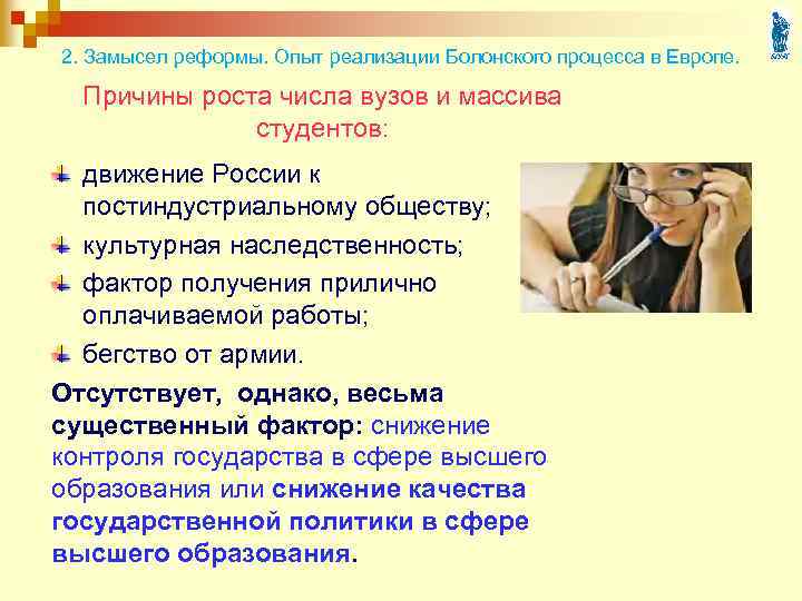 2. Замысел реформы. Опыт реализации Болонского процесса в Европе. Причины роста числа вузов и