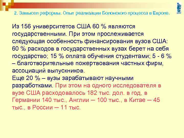 2. Замысел реформы. Опыт реализации Болонского процесса в Европе. Из 156 университетов США 60