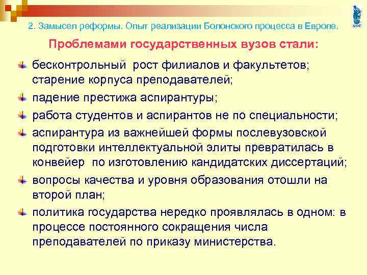 2. Замысел реформы. Опыт реализации Болонского процесса в Европе. Проблемами государственных вузов стали: бесконтрольный