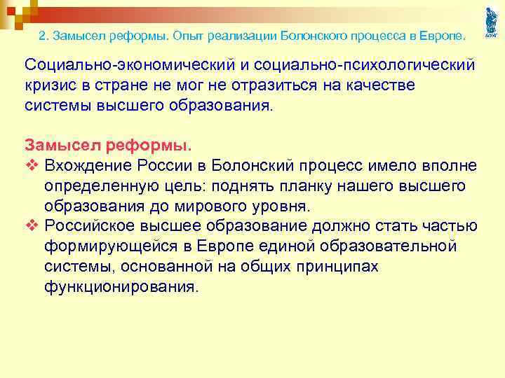 2. Замысел реформы. Опыт реализации Болонского процесса в Европе. Социально-экономический и социально-психологический кризис в