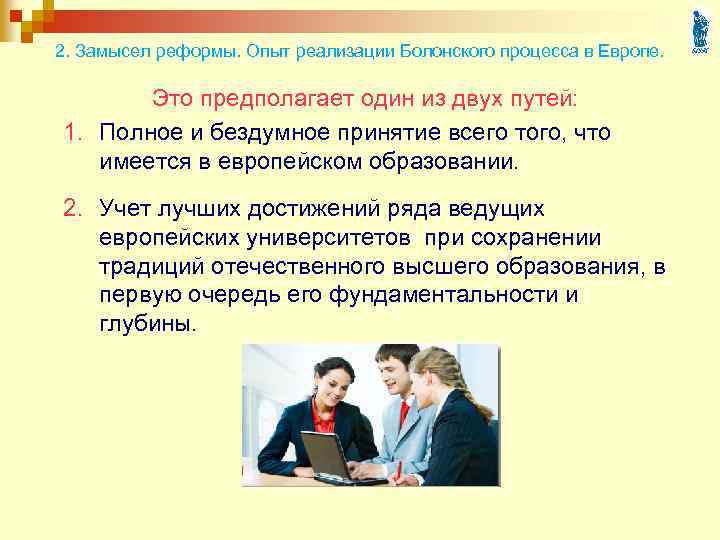 2. Замысел реформы. Опыт реализации Болонского процесса в Европе. Это предполагает один из двух