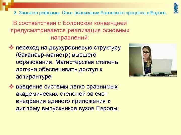 2. Замысел реформы. Опыт реализации Болонского процесса в Европе. В соответствии с Болонской конвенцией