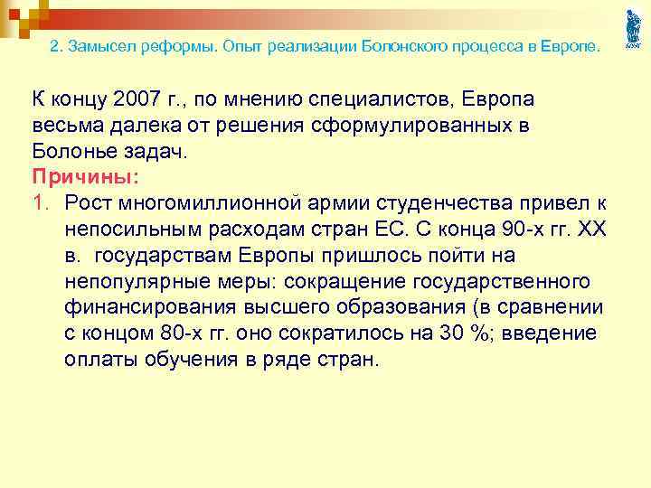 2. Замысел реформы. Опыт реализации Болонского процесса в Европе. К концу 2007 г. ,