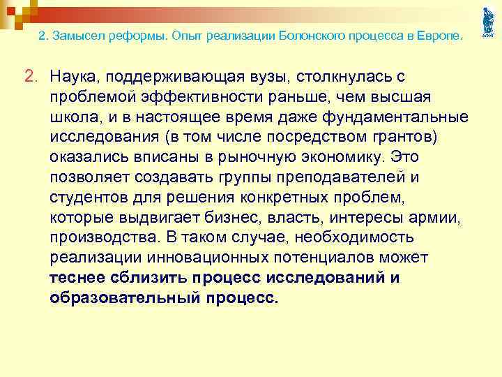 2. Замысел реформы. Опыт реализации Болонского процесса в Европе. 2. Наука, поддерживающая вузы, столкнулась