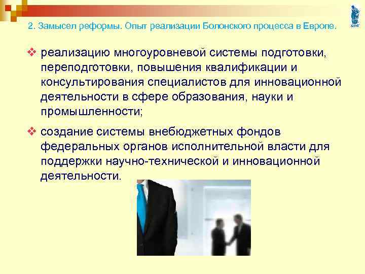 2. Замысел реформы. Опыт реализации Болонского процесса в Европе. v реализацию многоуровневой системы подготовки,