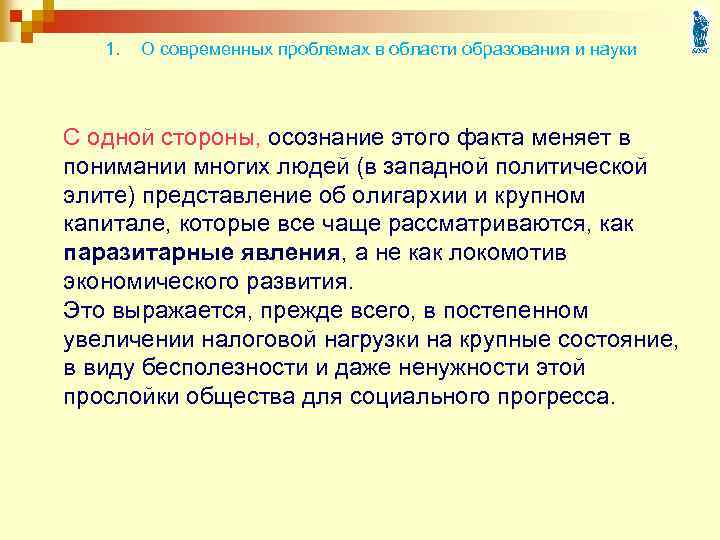 1. О современных проблемах в области образования и науки С одной стороны, осознание этого