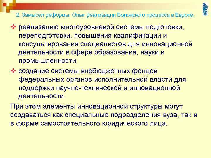 2. Замысел реформы. Опыт реализации Болонского процесса в Европе. v реализацию многоуровневой системы подготовки,