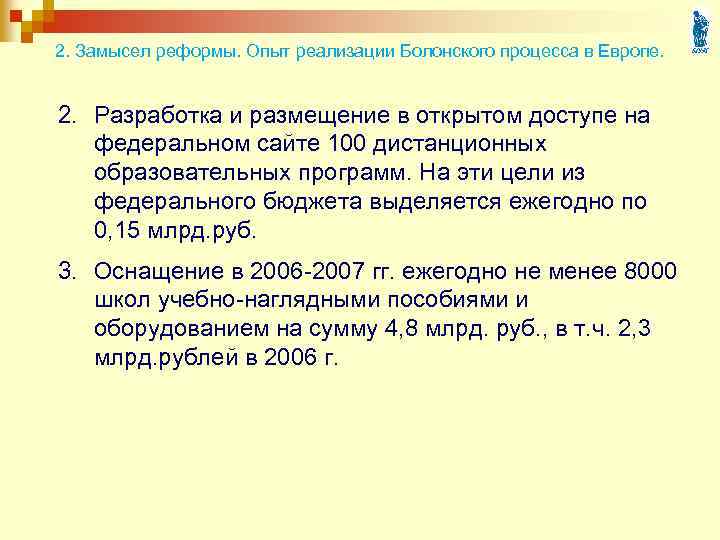 2. Замысел реформы. Опыт реализации Болонского процесса в Европе. 2. Разработка и размещение в