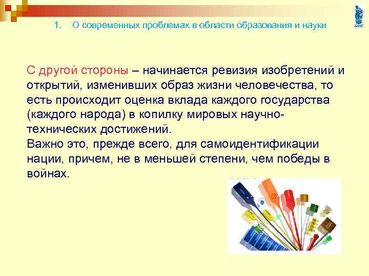 1. О современных проблемах в области образования и науки С другой стороны – начинается