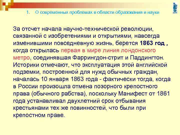 1. О современных проблемах в области образования и науки За отсчет начала научно-технической революции,