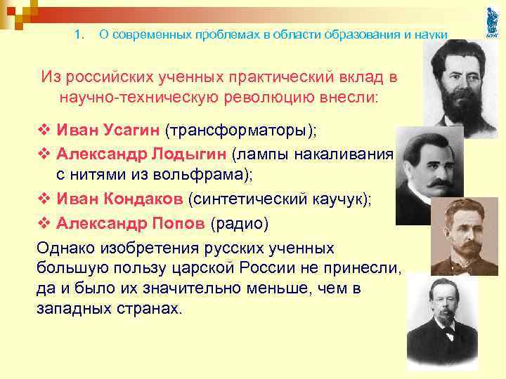 1. О современных проблемах в области образования и науки Из российских ученных практический вклад