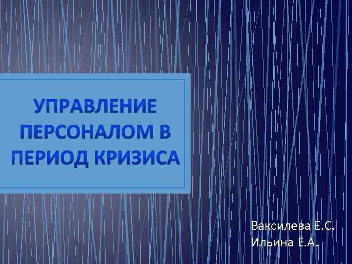 Ваксилева Е. С. Ильина Е. А. 