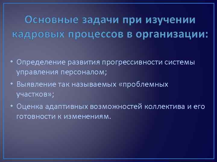 Основные задачи при изучении кадровых процессов в организации: • Определение развития прогрессивности системы управления