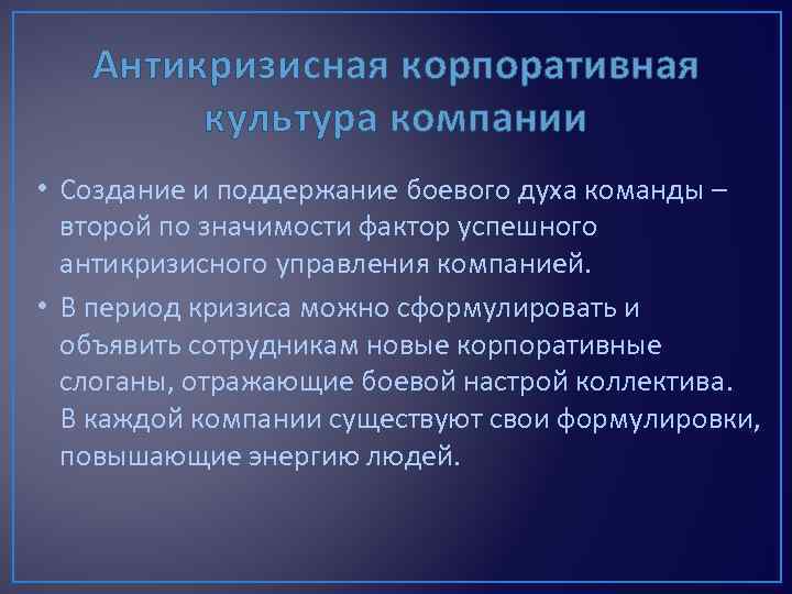 Антикризисная корпоративная культура компании • Создание и поддержание боевого духа команды – второй по