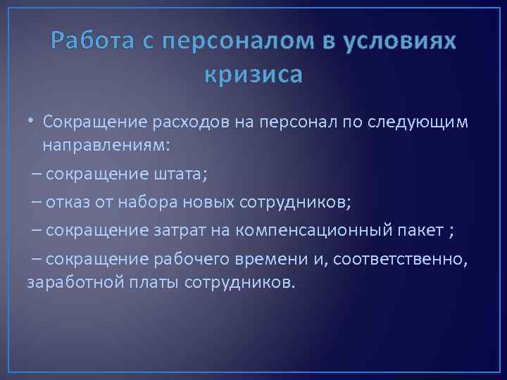 Работа с персоналом в условиях кризиса • Сокращение расходов на персонал по следующим направлениям: