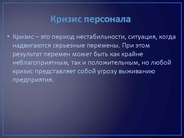 Кризис представляет. Кризис. Кризис определение. Кризис персонала. Кризис фирмы.