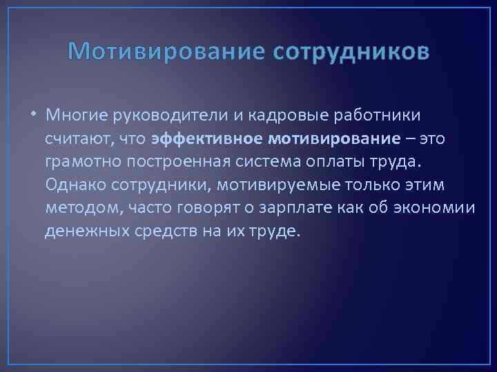 Мотивирование сотрудников • Многие руководители и кадровые работники считают, что эффективное мотивирование – это