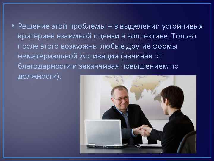 • Решение этой проблемы – в выделении устойчивых критериев взаимной оценки в коллективе.