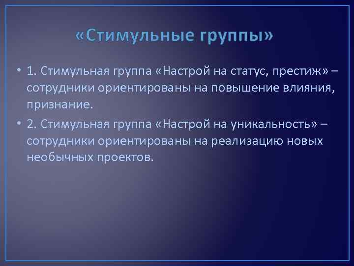  «Стимульные группы» • 1. Стимульная группа «Настрой на статус, престиж» – сотрудники ориентированы