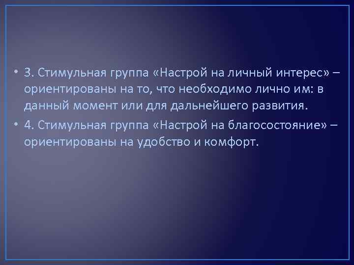 • 3. Стимульная группа «Настрой на личный интерес» – ориентированы на то, что