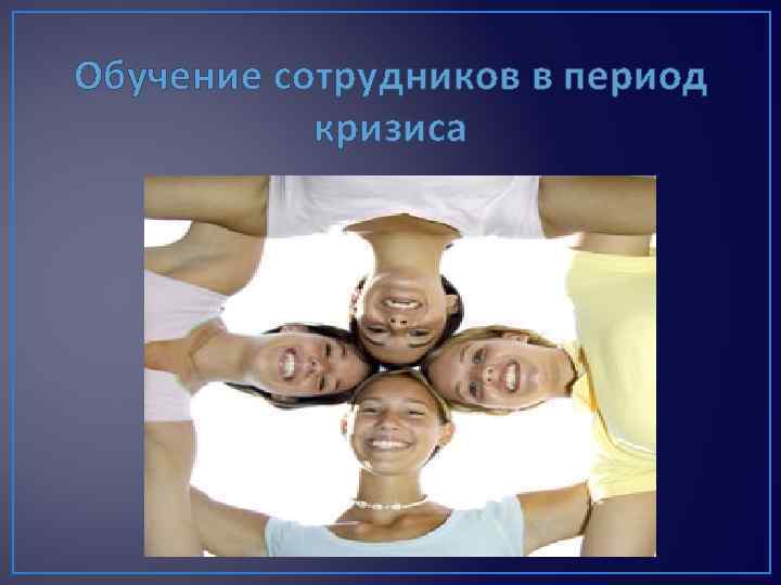 Обучение сотрудников в период кризиса 