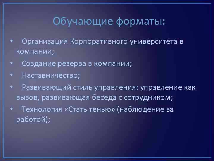 Обучающие форматы: • Организация Корпоративного университета в компании; • Создание резерва в компании; •