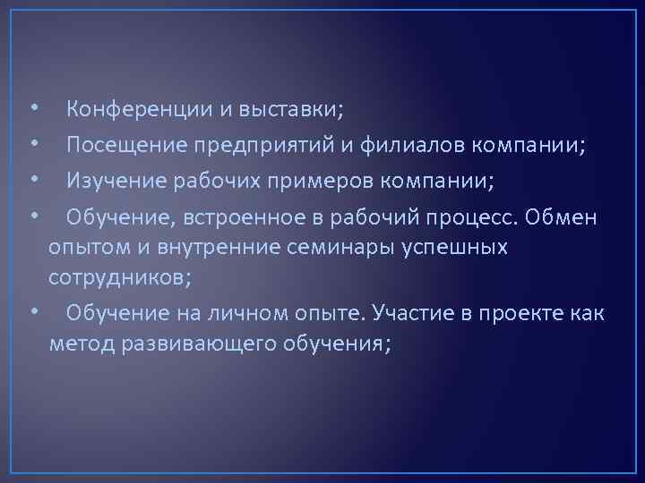 Конференции и выставки; Посещение предприятий и филиалов компании; Изучение рабочих примеров компании; Обучение,
