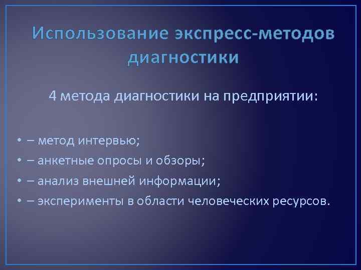 Использование экспресс-методов диагностики 4 метода диагностики на предприятии: • • – метод интервью; –