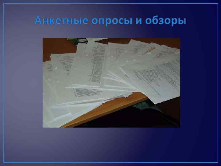 Анкетные опросы и обзоры 