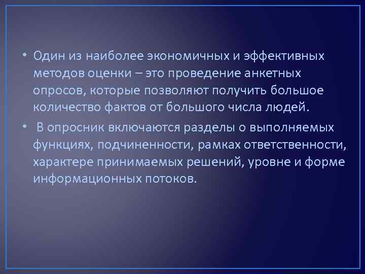  • Один из наиболее экономичных и эффективных методов оценки – это проведение анкетных
