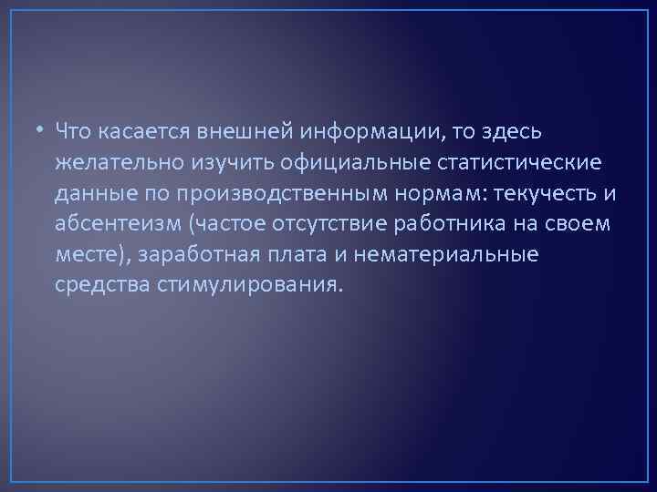 • Что касается внешней информации, то здесь желательно изучить официальные статистические данные по